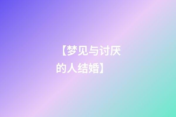 【梦见与讨厌的人结婚】