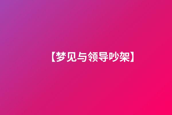 【梦见与领导吵架】