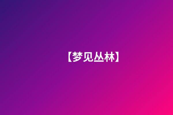 【梦见丛林】