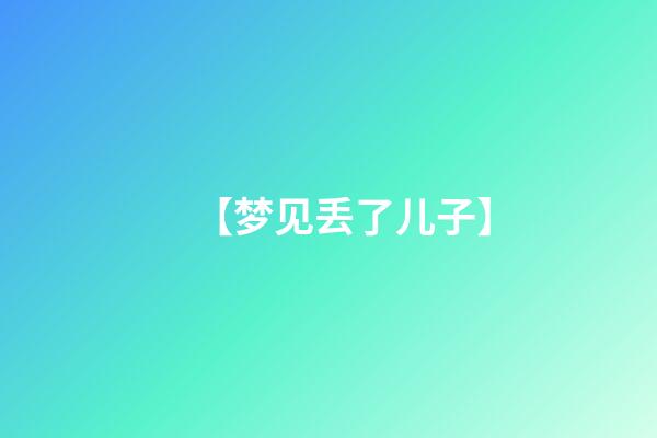 【梦见丢了儿子】