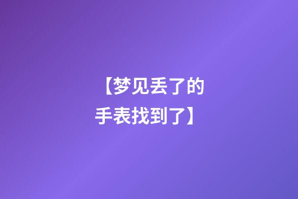 【梦见丢了的手表找到了】