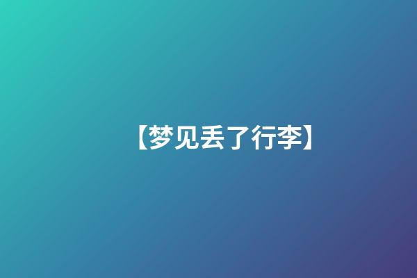 【梦见丢了行李】