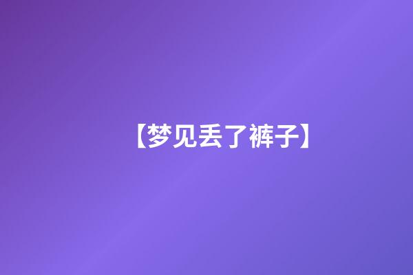 【梦见丢了裤子】