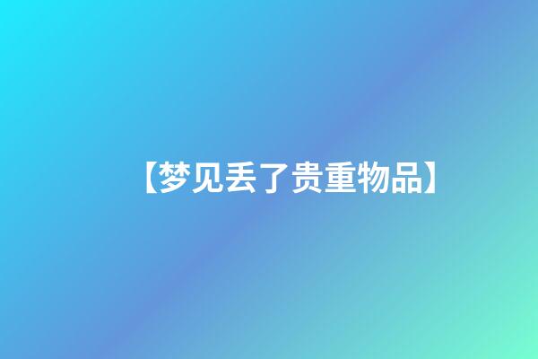 【梦见丢了贵重物品】