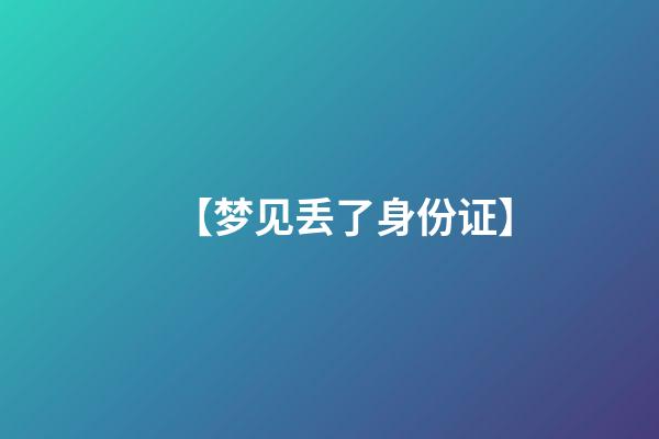 【梦见丢了身份证】