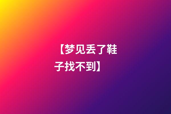 【梦见丢了鞋子找不到】