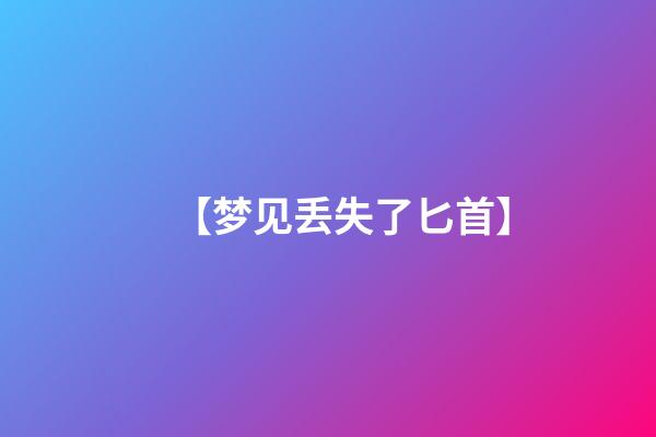 【梦见丢失了匕首】