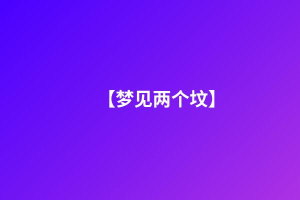 【梦见两个坟】