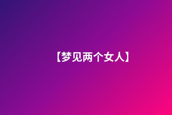 【梦见两个女人】