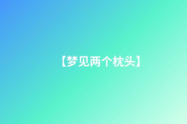 【梦见两个枕头】