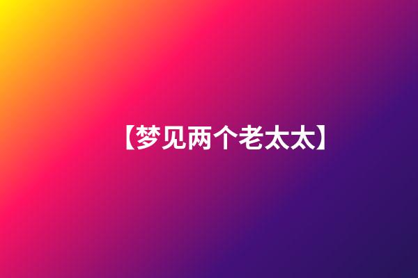 【梦见两个老太太】