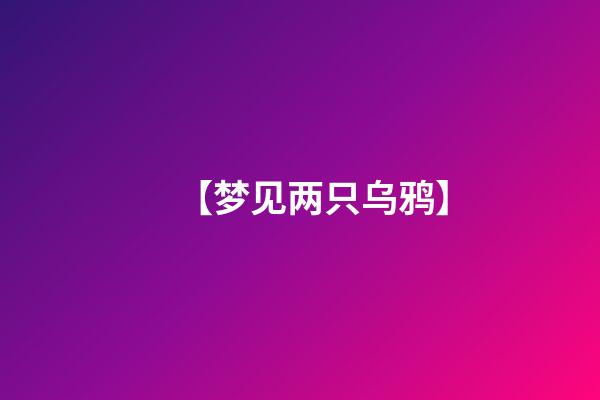 【梦见两只乌鸦】