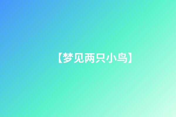 【梦见两只小鸟】
