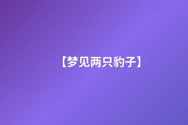【梦见两只豹子】