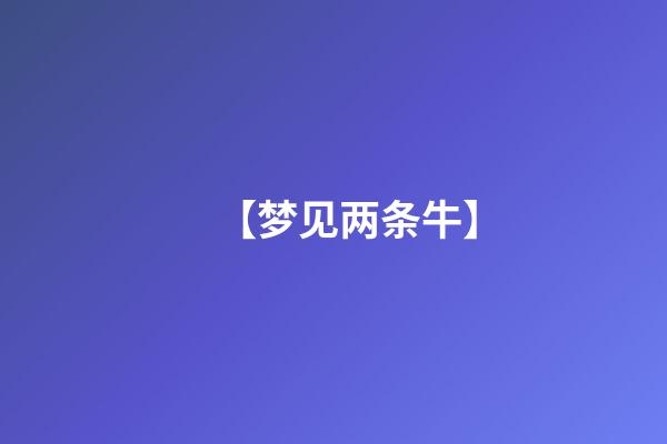 【梦见两条牛】