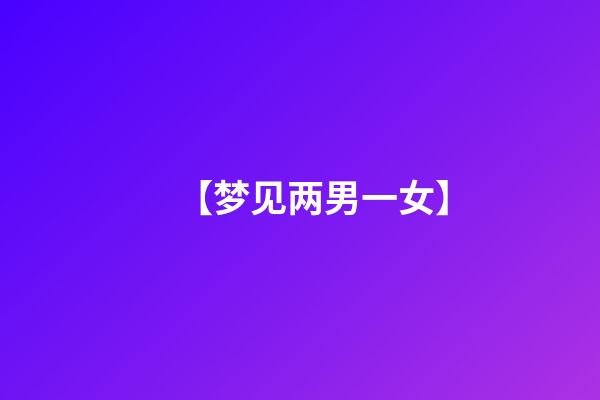 【梦见两男一女】