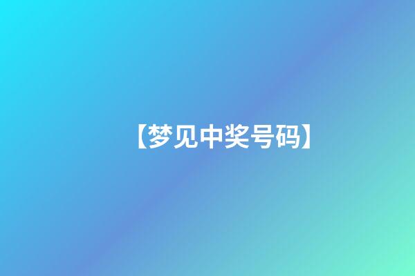 【梦见中奖号码】