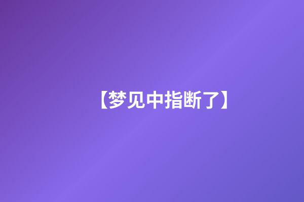 【梦见中指断了】