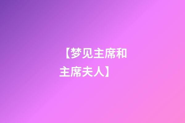 【梦见主席和主席夫人】