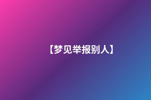 【梦见举报别人】