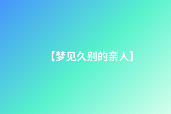 【梦见久别的亲人】