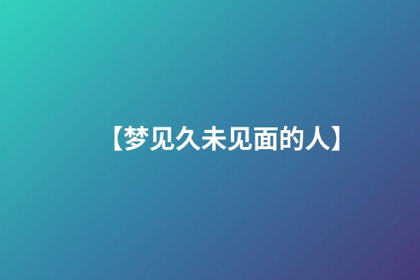 【梦见久未见面的人】