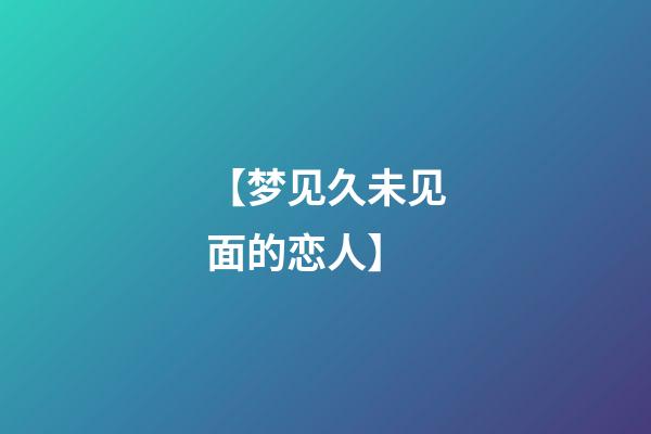 【梦见久未见面的恋人】