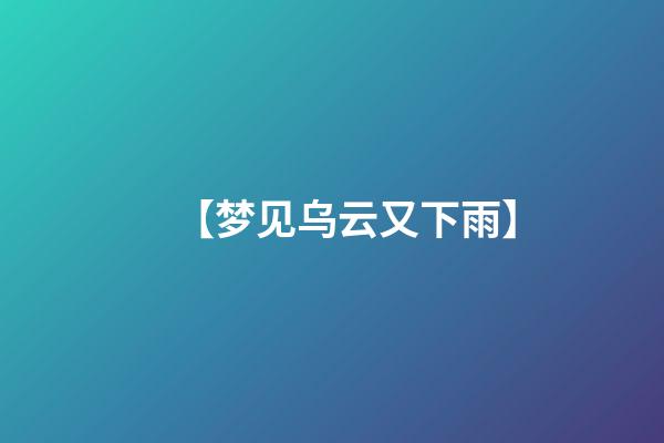【梦见乌云又下雨】