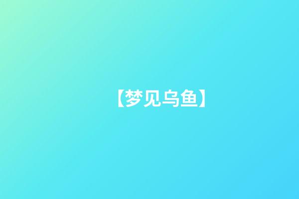 【梦见乌鱼】
