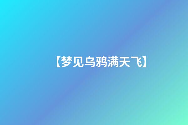 【梦见乌鸦满天飞】