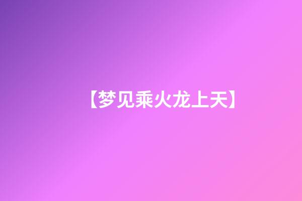 【梦见乘火龙上天】
