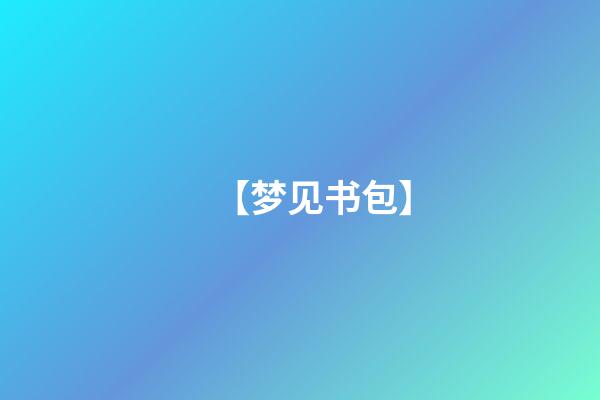 【梦见书包】