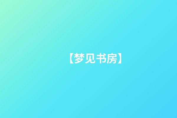 【梦见书房】