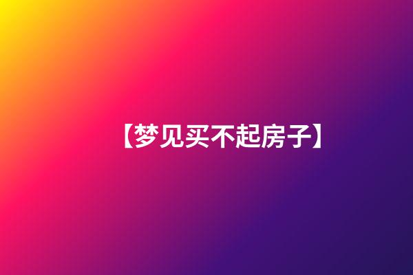 【梦见买不起房子】