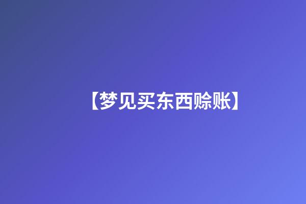 【梦见买东西赊账】