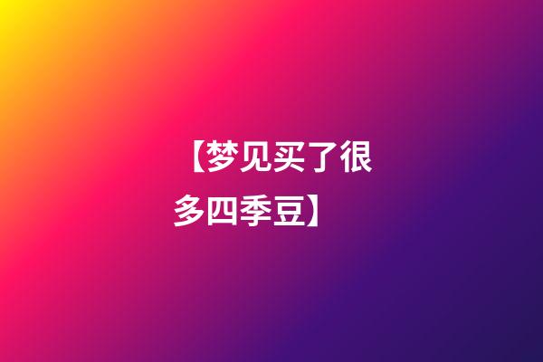 【梦见买了很多四季豆】