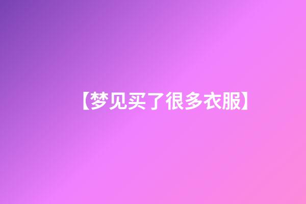 【梦见买了很多衣服】