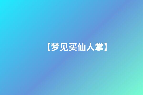 【梦见买仙人掌】