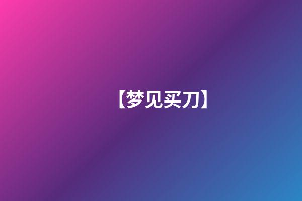 【梦见买刀】