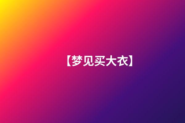 【梦见买大衣】
