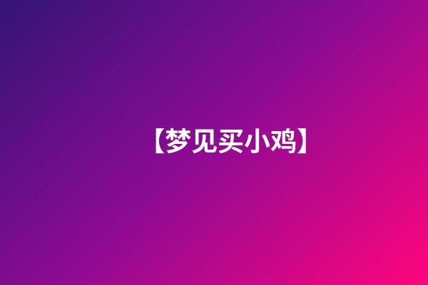 【梦见买小鸡】