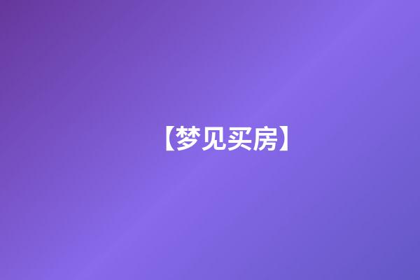 【梦见买房】