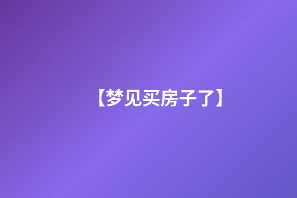 【梦见买房子了】