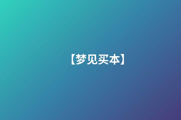 【梦见买本】