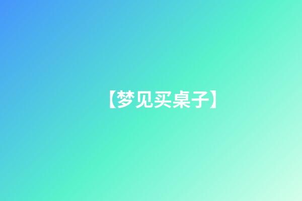 【梦见买桌子】