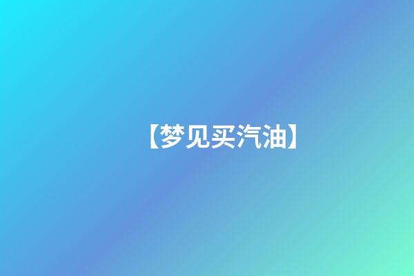 【梦见买汽油】