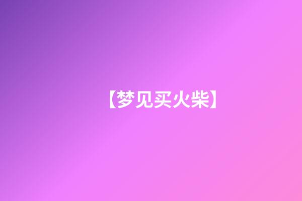 【梦见买火柴】