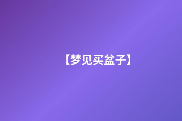 【梦见买盆子】