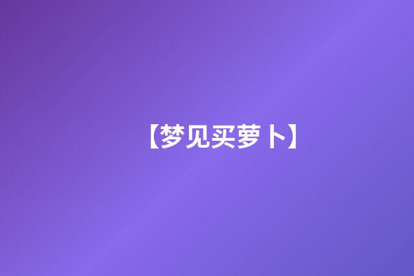 【梦见买萝卜】