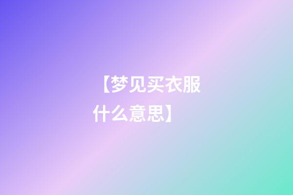 【梦见买衣服什么意思】